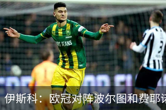 伊斯科：欧冠对阵波尔图和费耶诺德，这两场将是晋级下一轮的关键