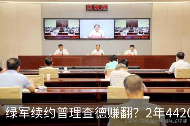 绿军续约普理查德赚翻？2年4420万诠释了什么是优质争冠筹码